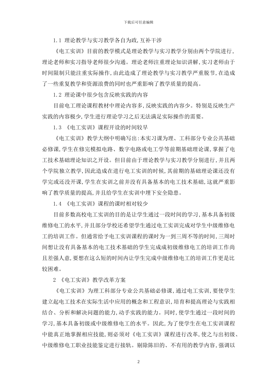 《电工实训》教学改革探索与实践_第2页