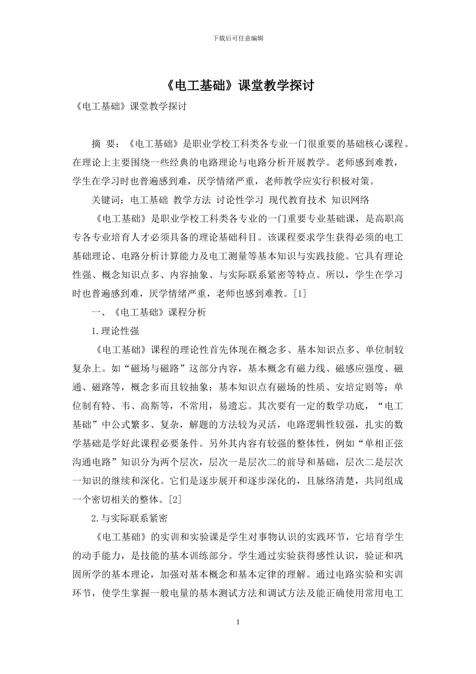 《电工基础》课堂教学探讨_第1页