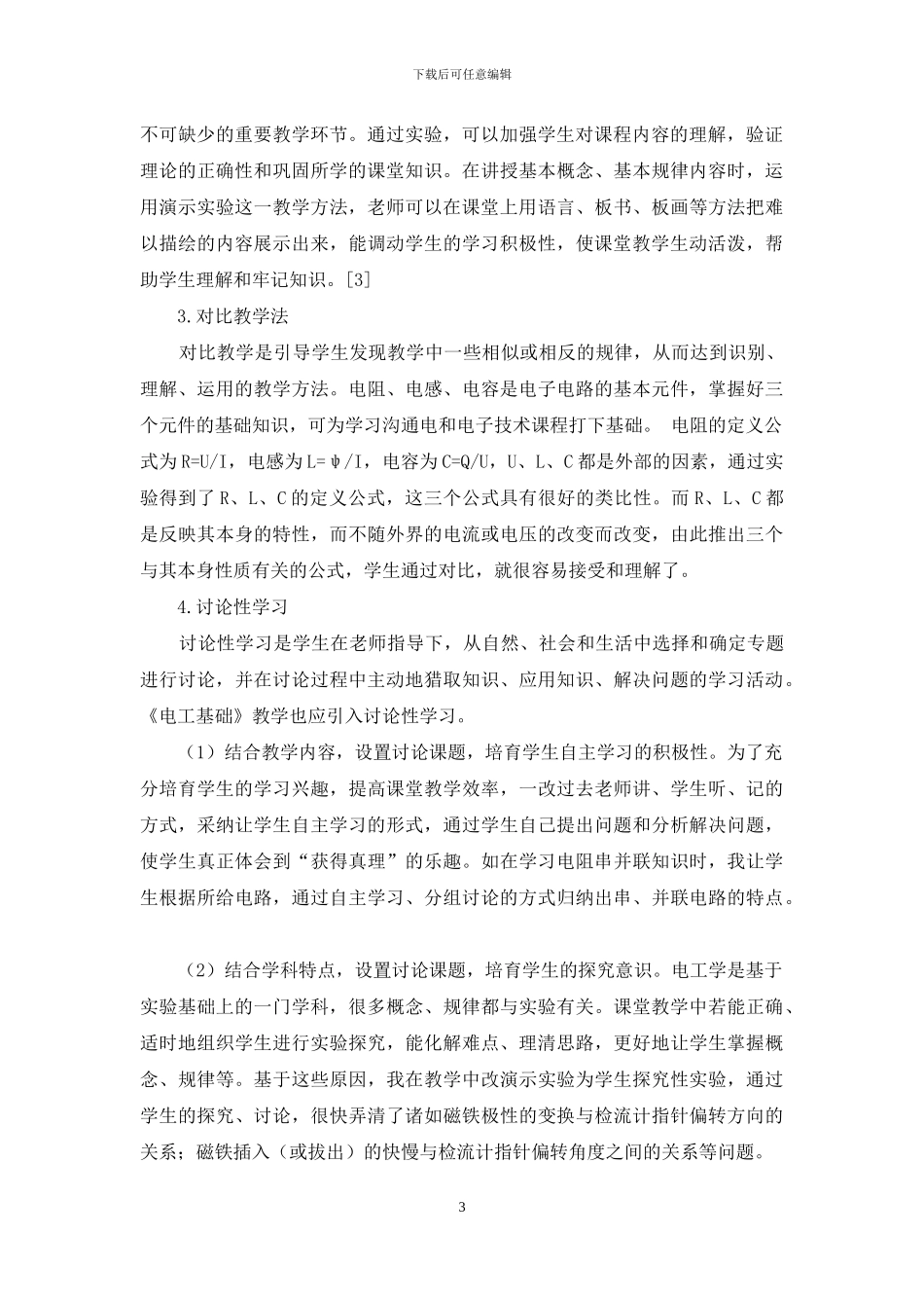 《电工基础》课堂教学探讨_第3页