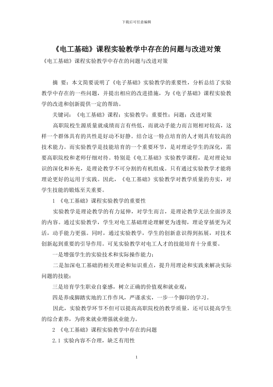《电工基础》课程实验教学中存在的问题与改进对策_第1页
