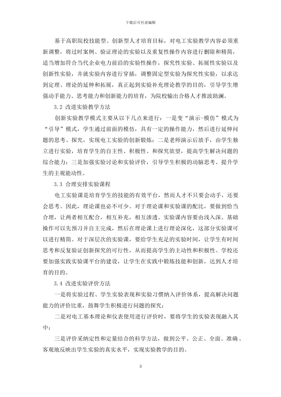 《电工基础》课程实验教学中存在的问题与改进对策_第3页