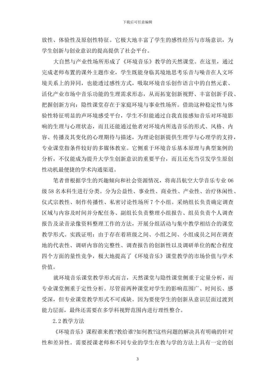 《环境音乐》课堂教学对大学生创新思维与创业能力的影响_第3页
