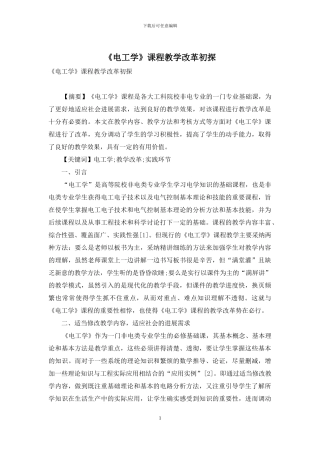 《电工学》课程教学改革初探