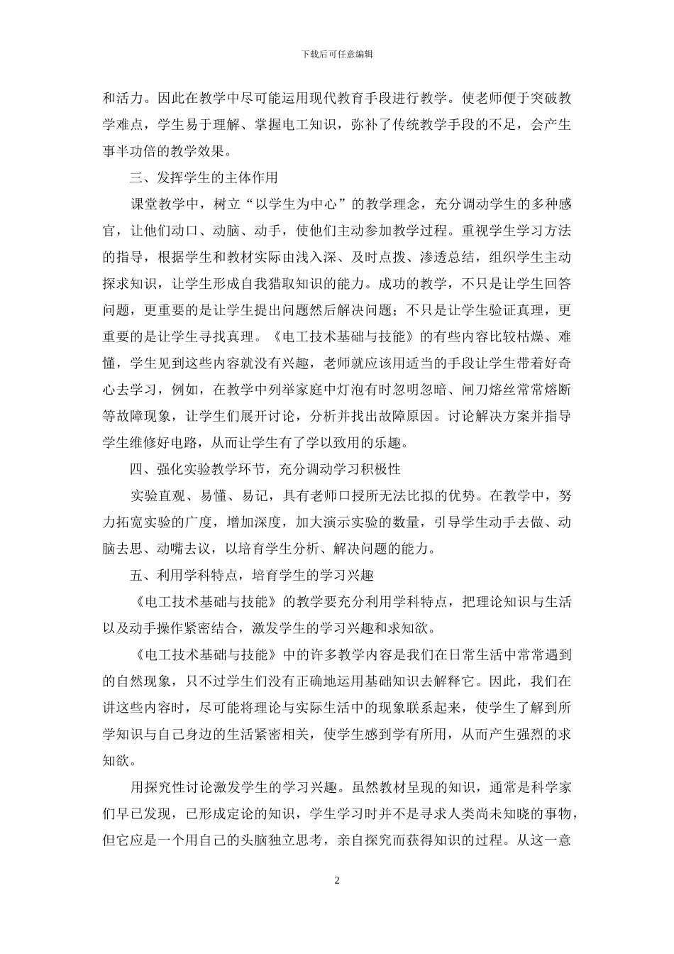 《电工技术基础与技能》学习兴趣的培养_第2页