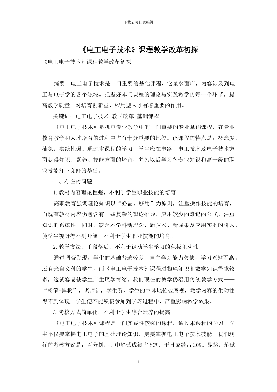《电工电子技术》课程教学改革初探_第1页