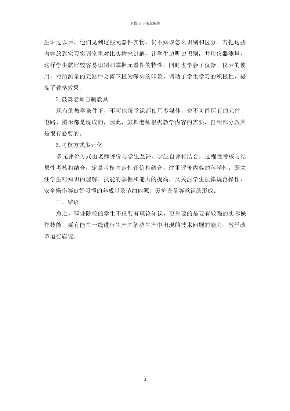 《电工电子技术》课程教学改革初探_第3页