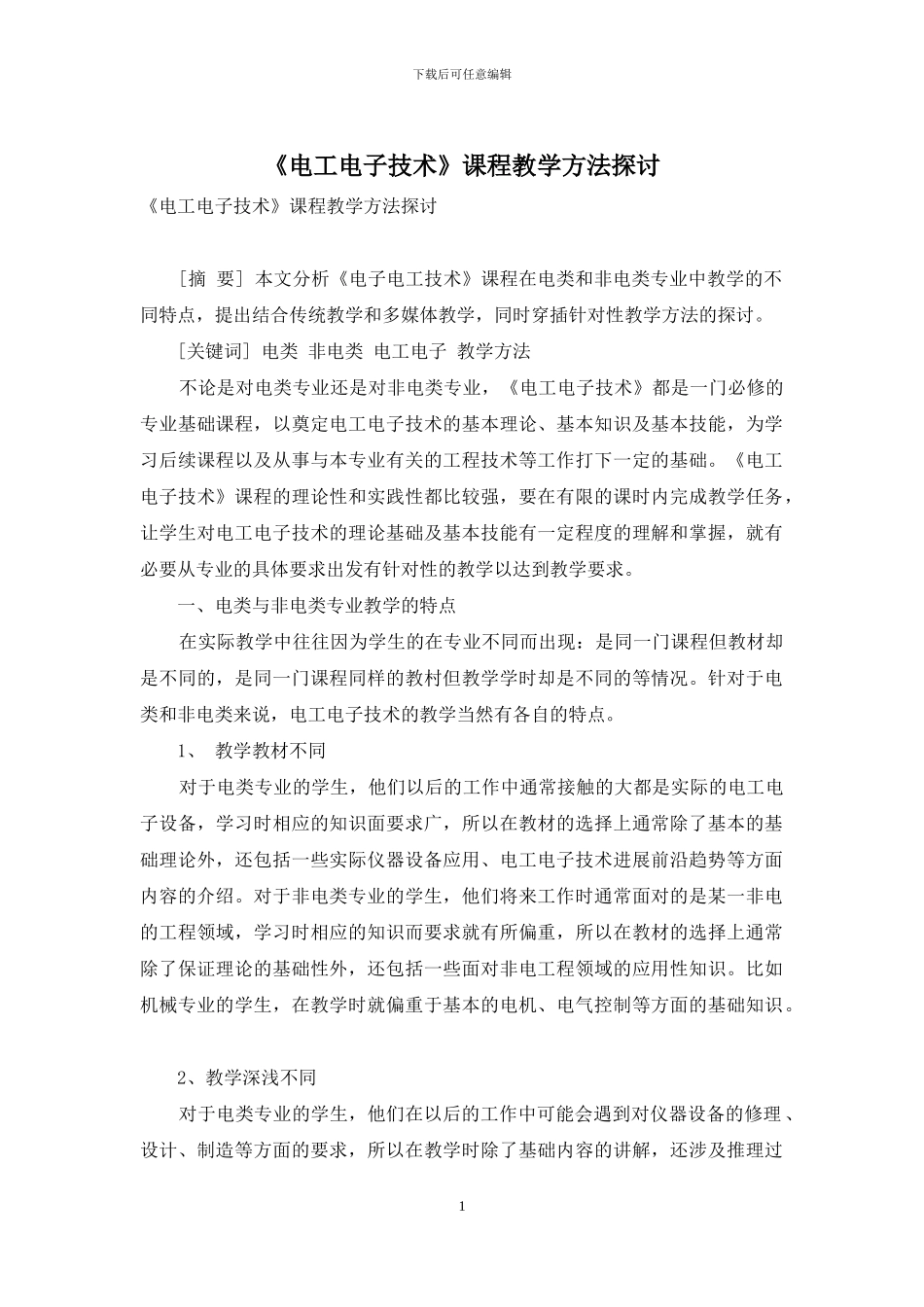 《电工电子技术》课程教学方法探讨_第1页