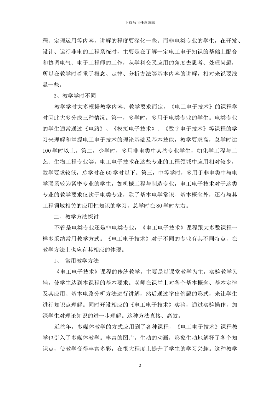 《电工电子技术》课程教学方法探讨_第2页