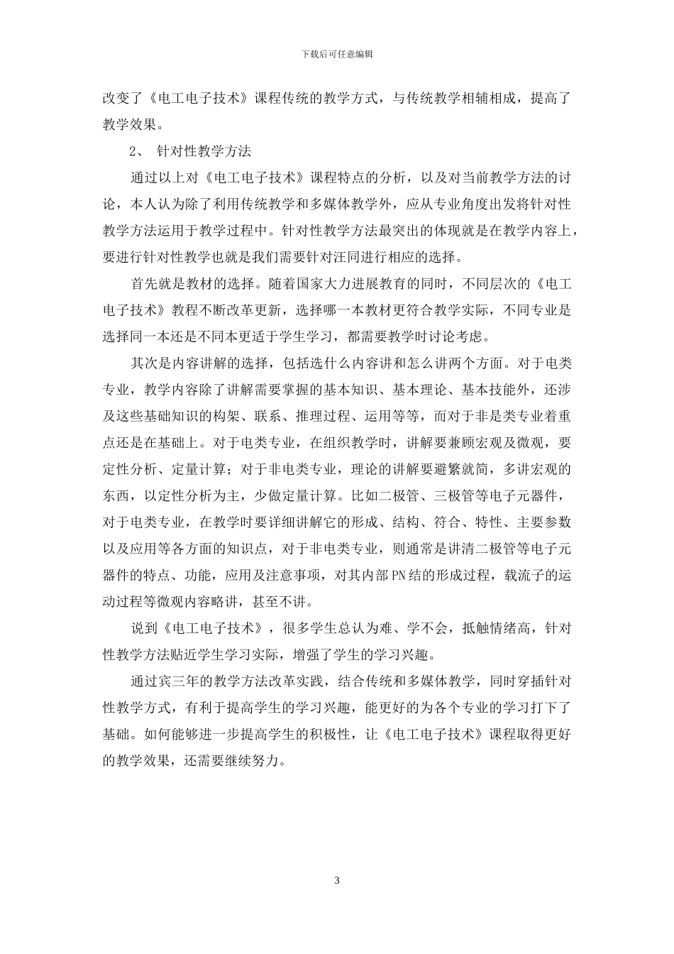 《电工电子技术》课程教学方法探讨_第3页