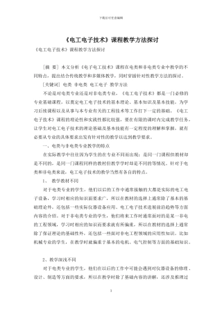 《电工电子技术》课程教学方法探讨
