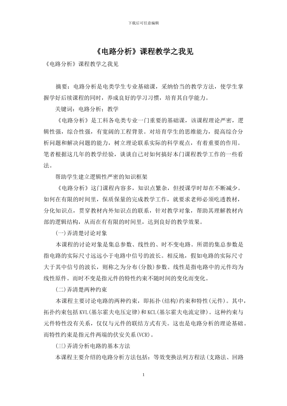 《电路分析》课程教学之我见_第1页