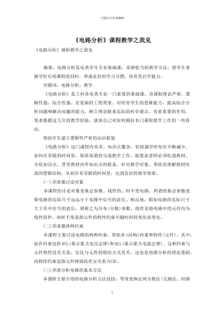 《电路分析》课程教学之我见