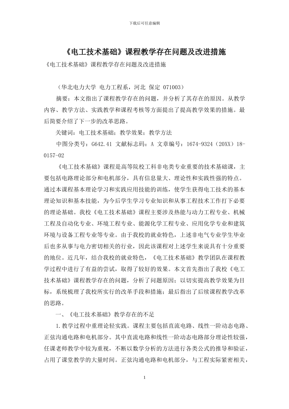 《电工技术基础》课程教学存在问题及改进措施_第1页