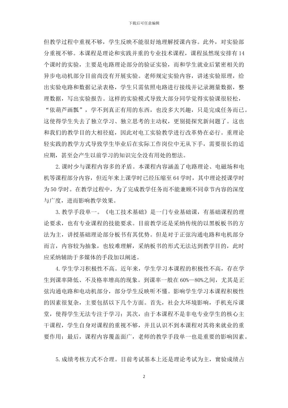 《电工技术基础》课程教学存在问题及改进措施_第2页