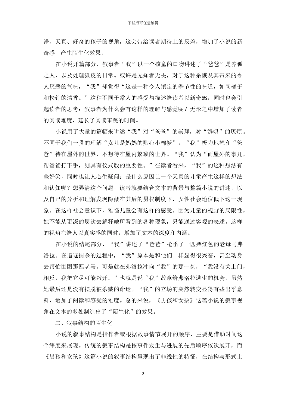 《男孩和女孩》叙事的陌生化_第2页