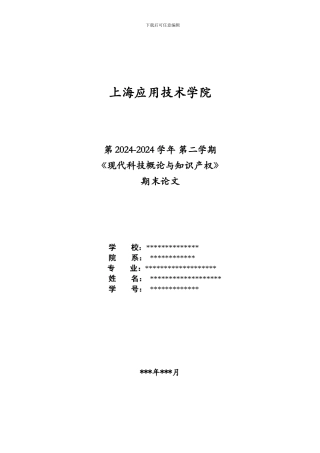 《现代科技概论和知识产权》论文