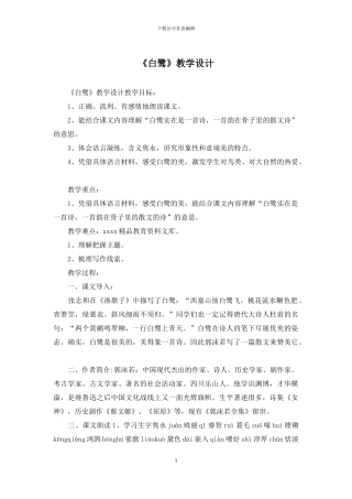 《白鹭》教学设计
