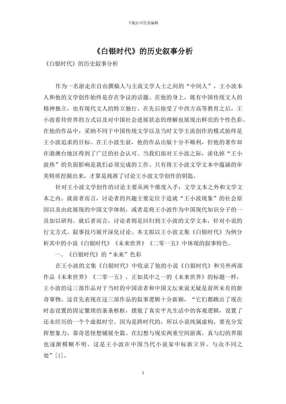 《白银时代》的历史叙事分析_第1页