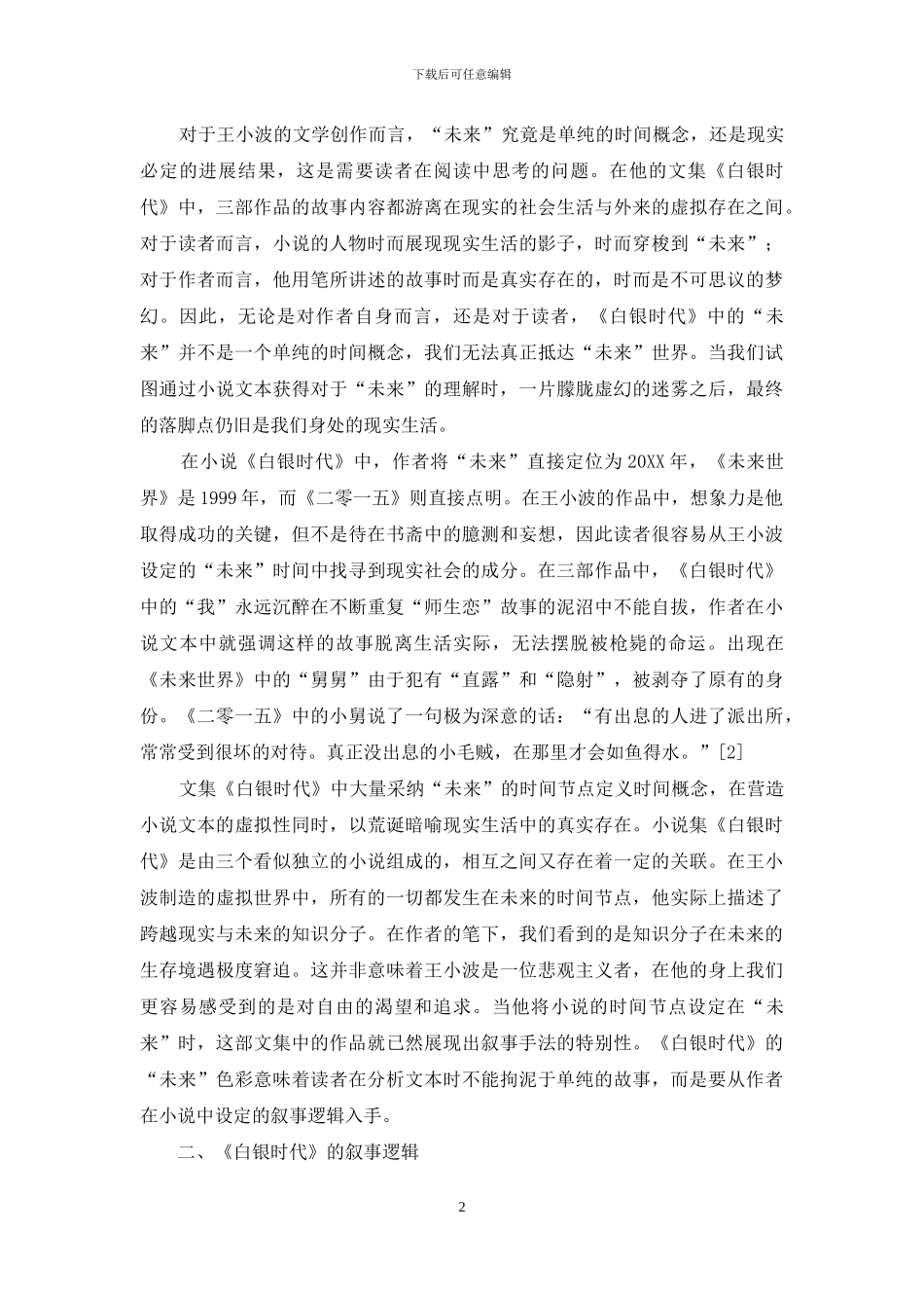 《白银时代》的历史叙事分析_第2页