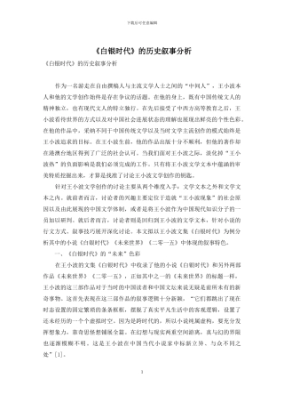 《白银时代》的历史叙事分析