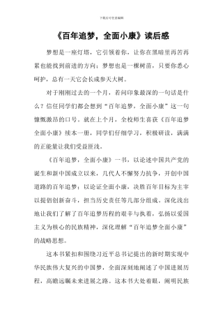 《百年追梦-全面小康》读后感