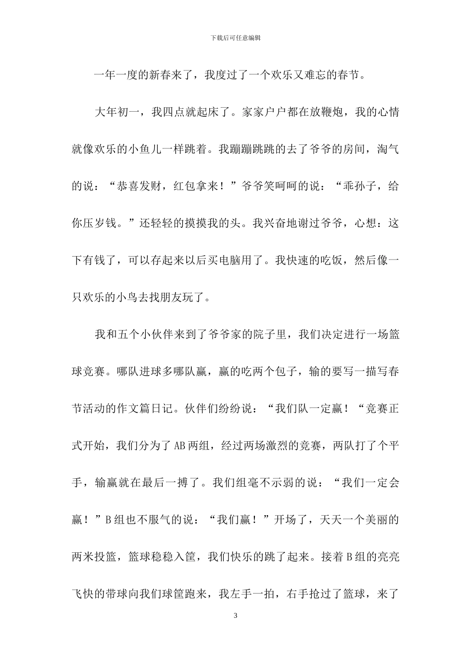 《的春节》作文合集8篇_第3页