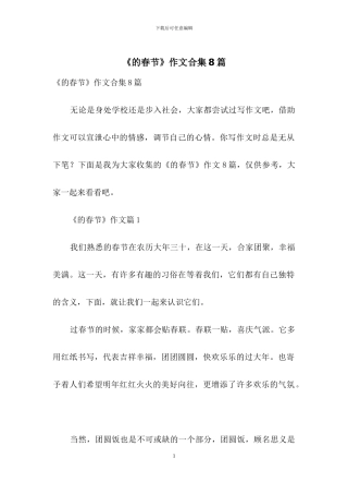 《的春节》作文合集8篇