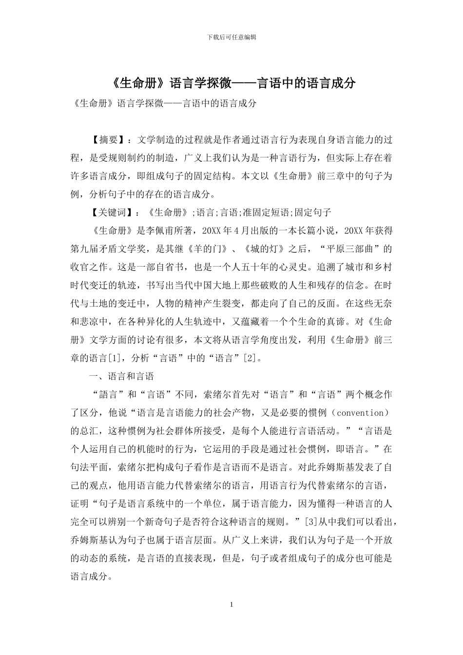 《生命册》语言学探微——言语中的语言成分_第1页