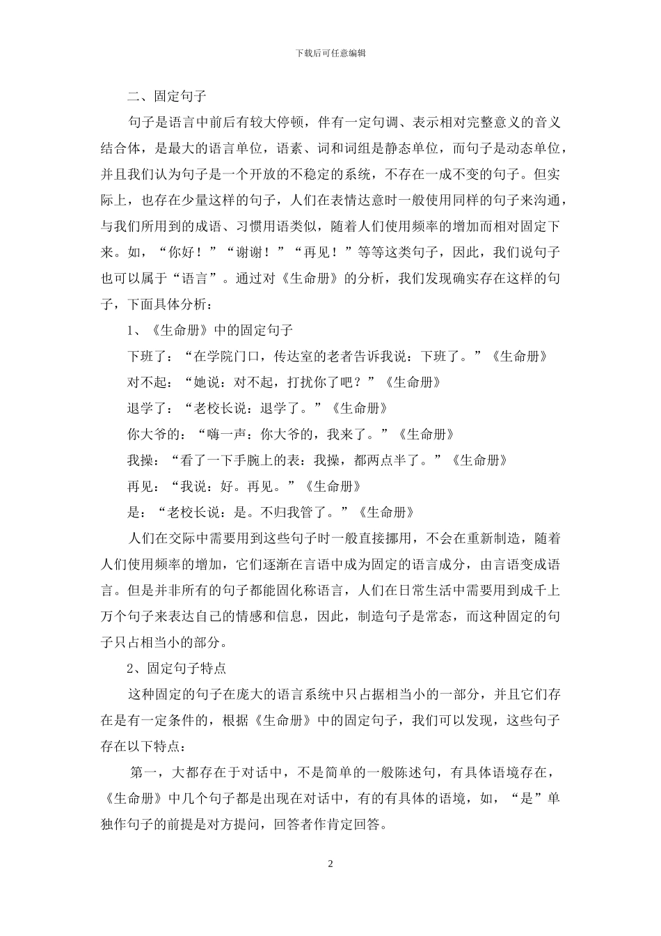 《生命册》语言学探微——言语中的语言成分_第2页