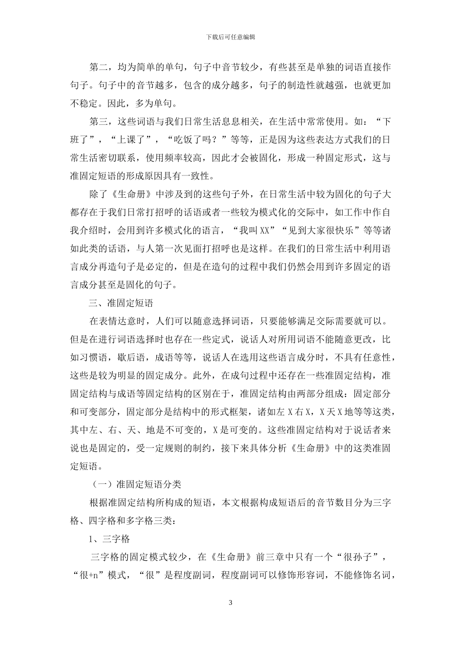 《生命册》语言学探微——言语中的语言成分_第3页