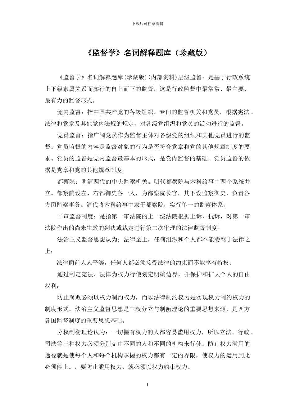 《监督学》名词解释题库_第1页