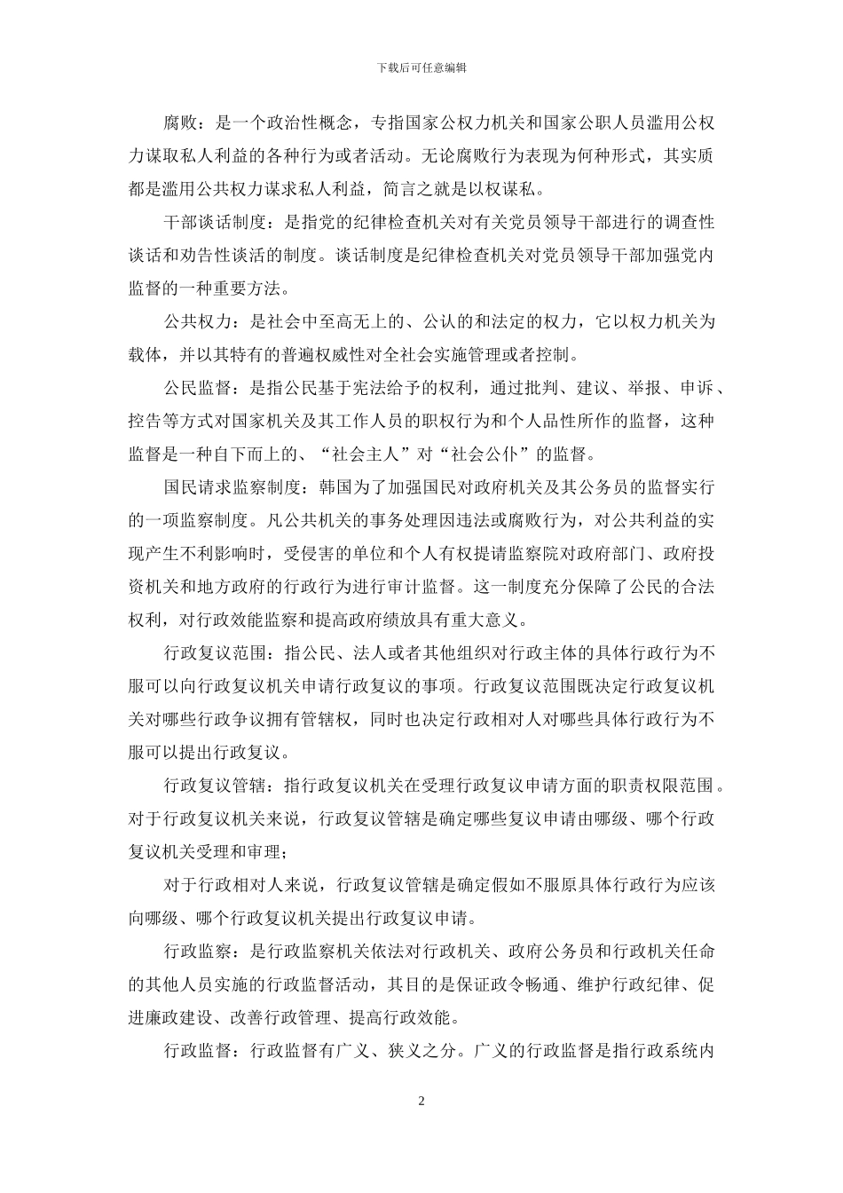 《监督学》名词解释题库_第2页