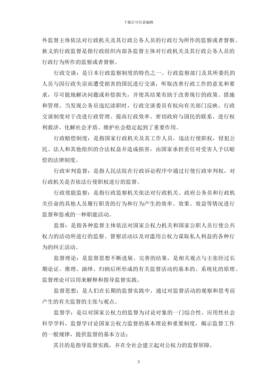 《监督学》名词解释题库_第3页