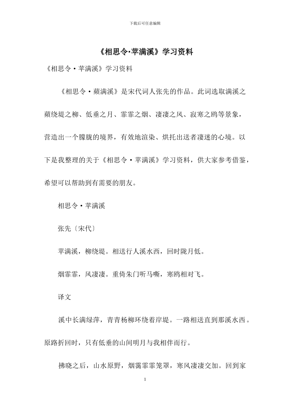 《相思令·苹满溪》学习资料_第1页