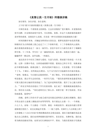 《真情让我一生守候》师德演讲稿