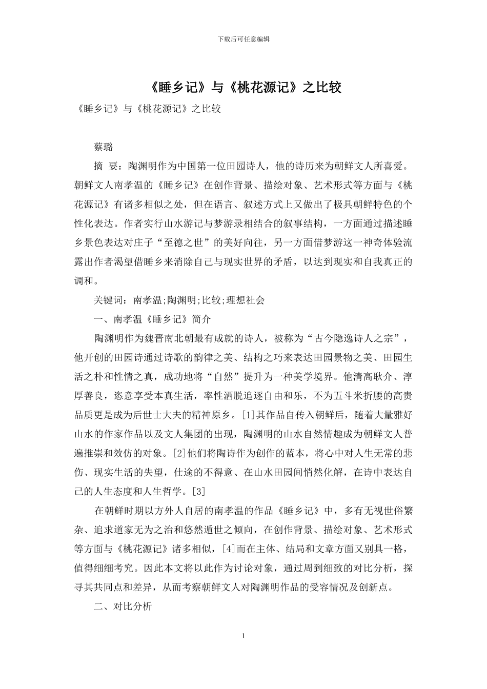 《睡乡记》与《桃花源记》之比较_第1页