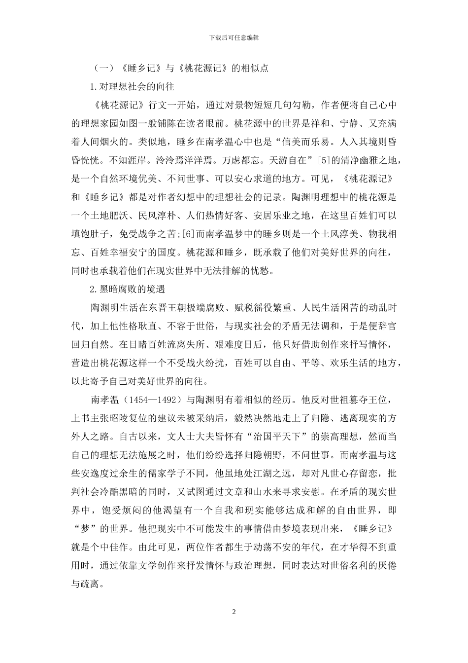 《睡乡记》与《桃花源记》之比较_第2页