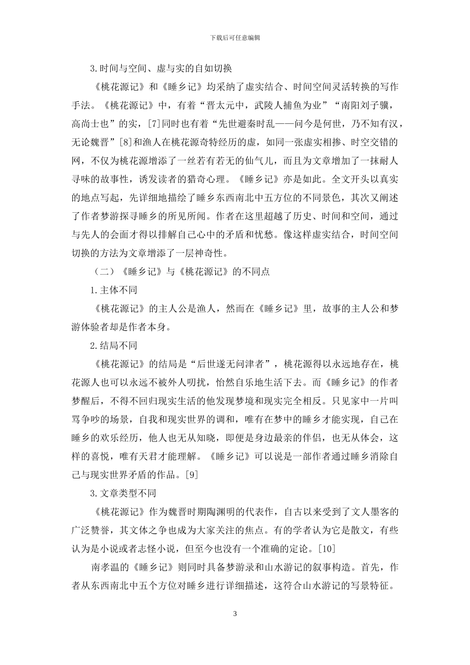 《睡乡记》与《桃花源记》之比较_第3页
