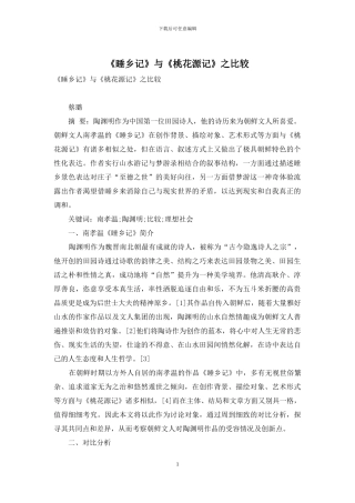 《睡乡记》与《桃花源记》之比较