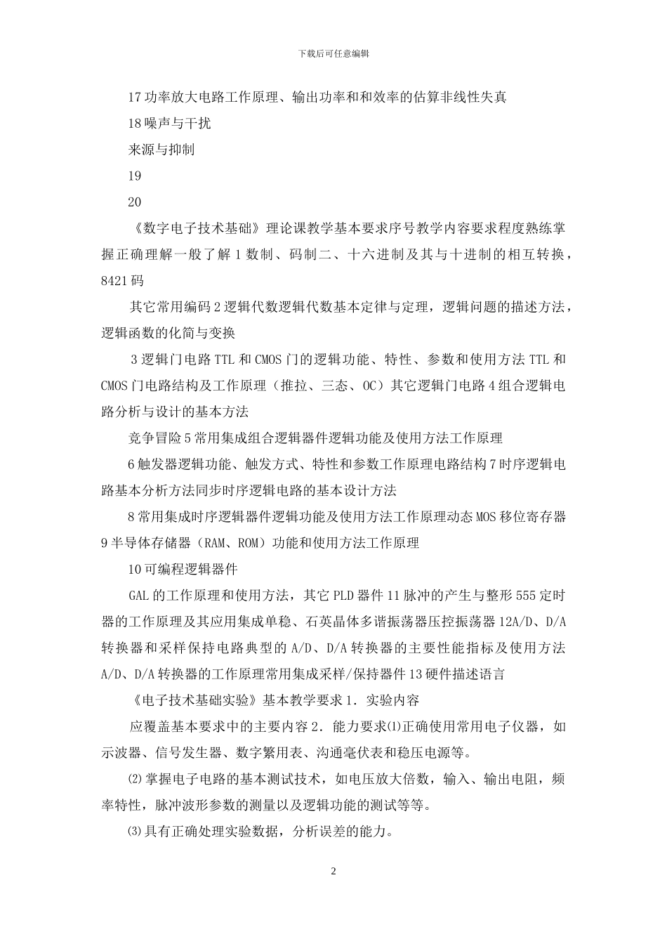 《电子技术》教学基本要求-《模拟电子技术基础》理论课教学基本要求_第2页