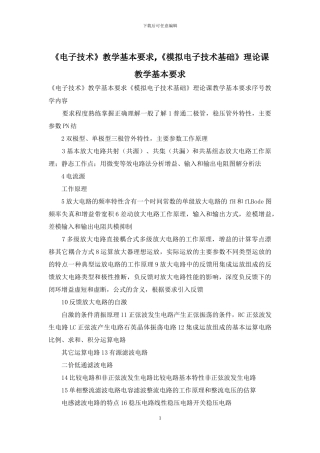 《电子技术》教学基本要求-《模拟电子技术基础》理论课教学基本要求