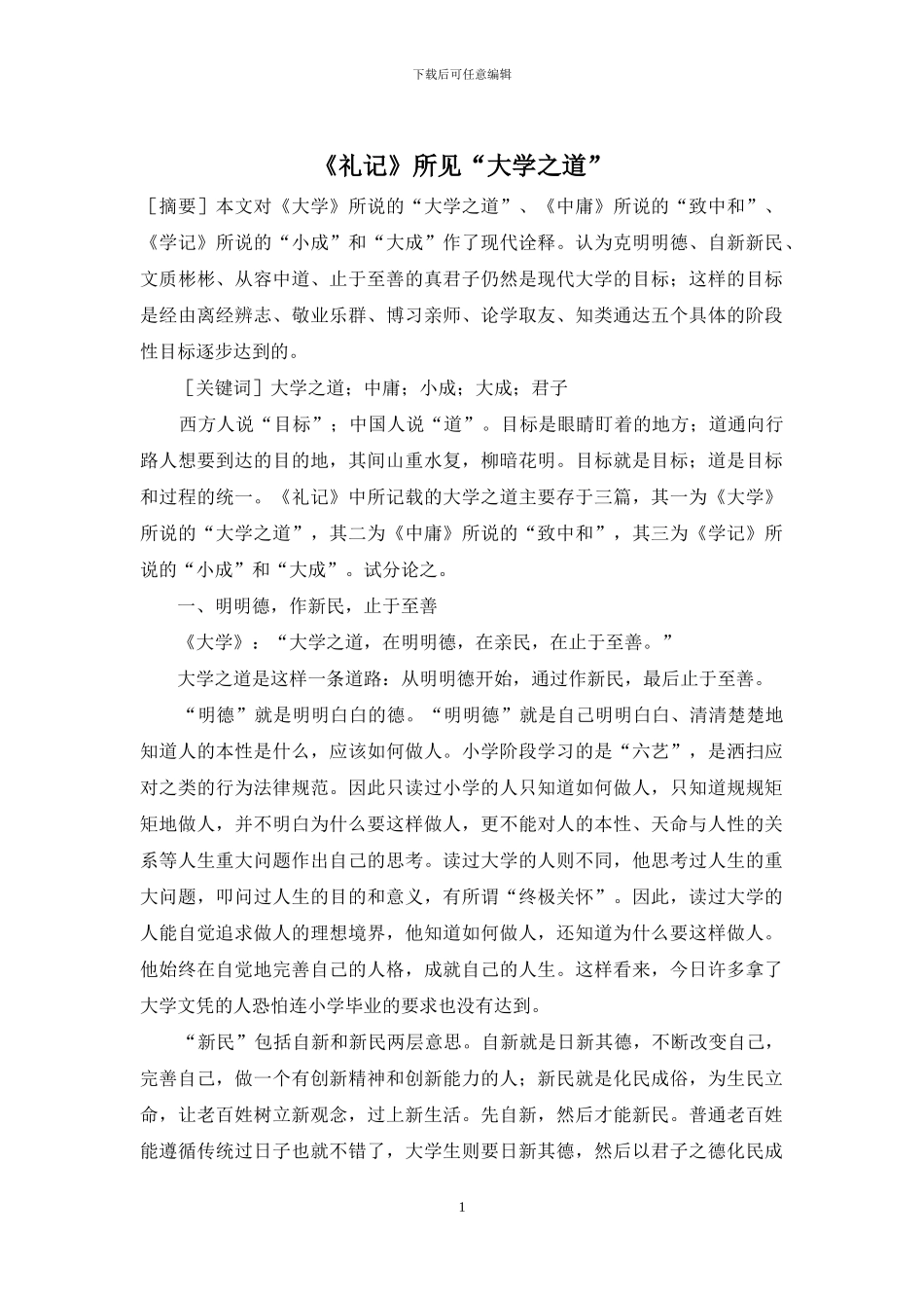 《礼记》所见“大学之道”_第1页