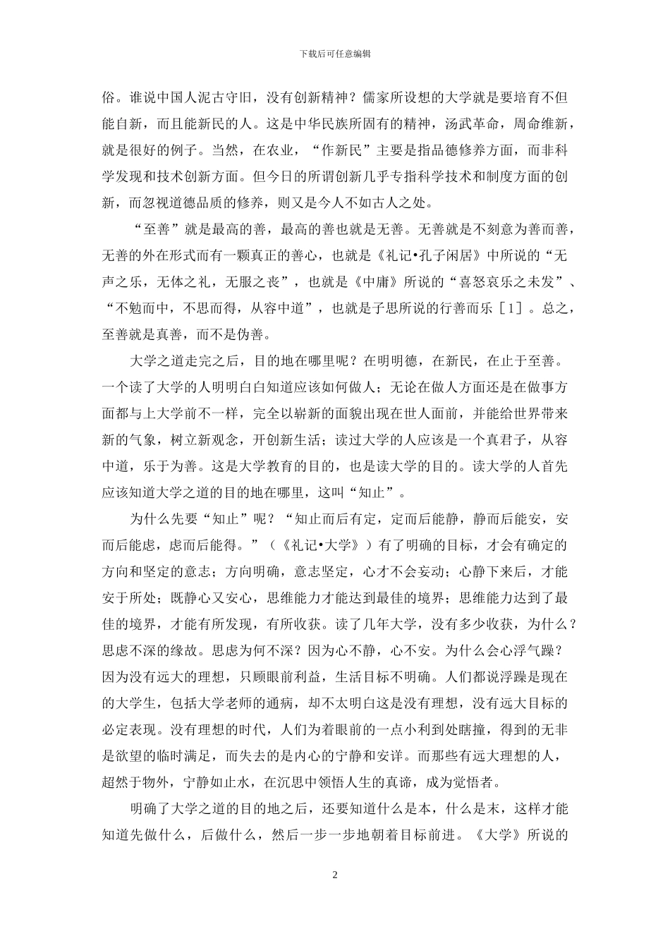 《礼记》所见“大学之道”_第2页