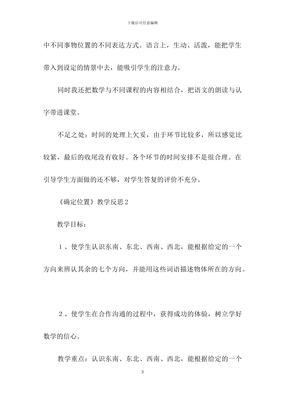 《确定位置》教学反思_第3页