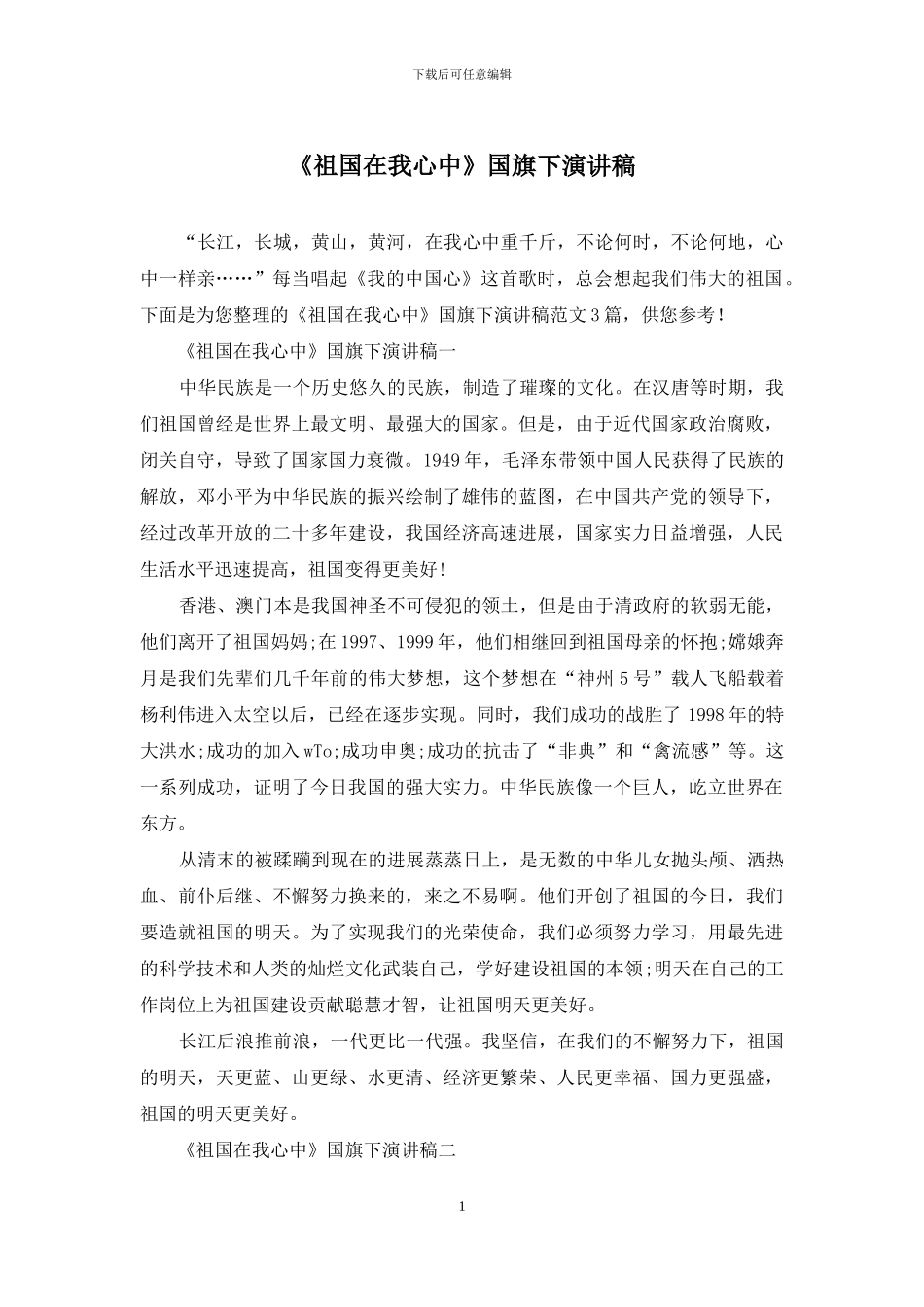 《祖国在我心中》国旗下演讲稿_第1页