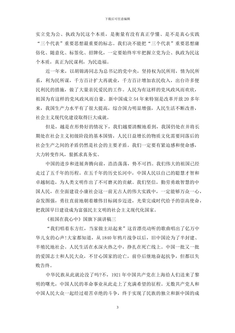 《祖国在我心中》国旗下演讲稿_第3页