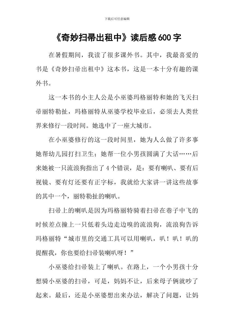 《神奇扫帚出租中》读后感600字_第1页