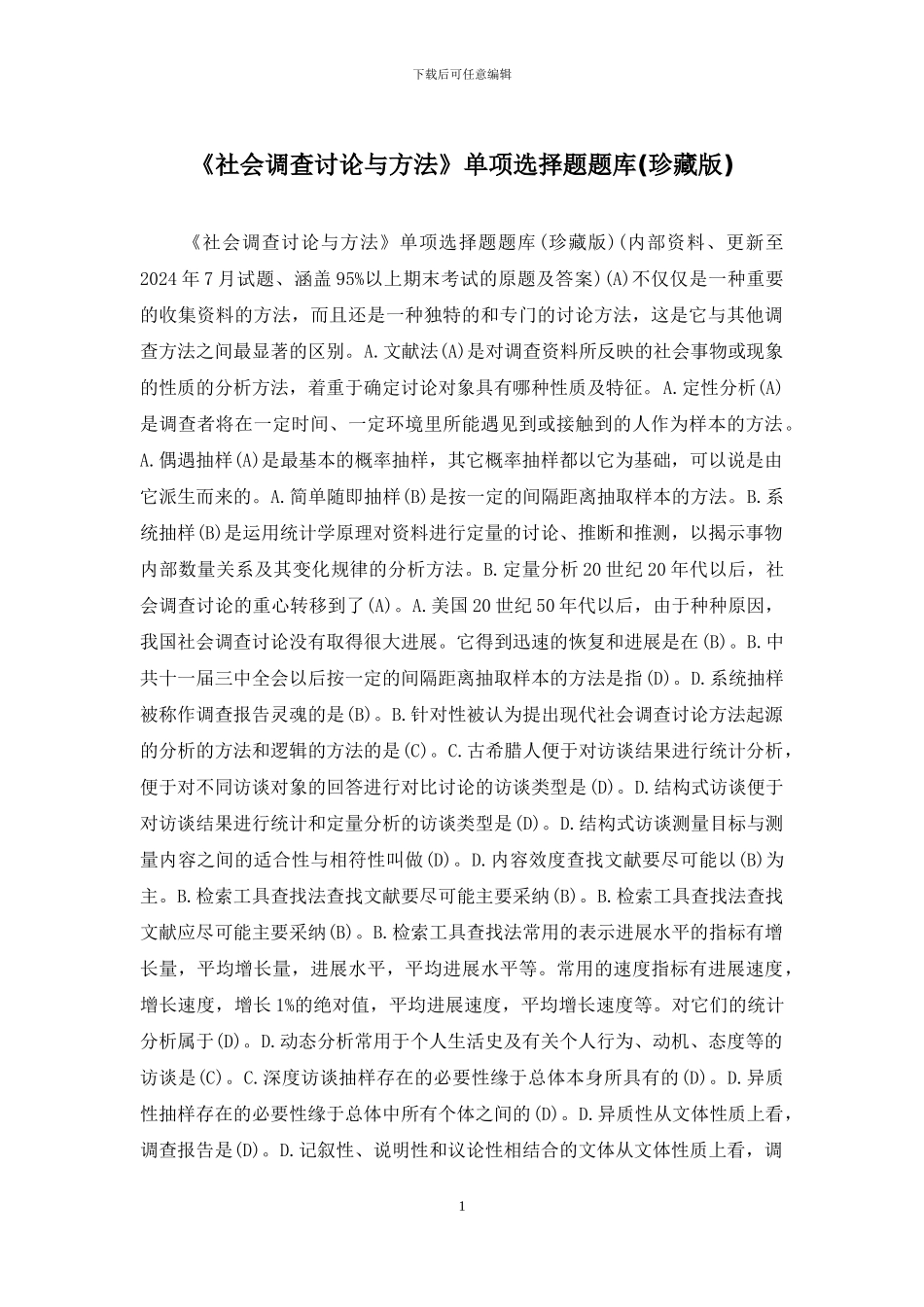 《社会调查研究与方法》单项选择题题库_第1页