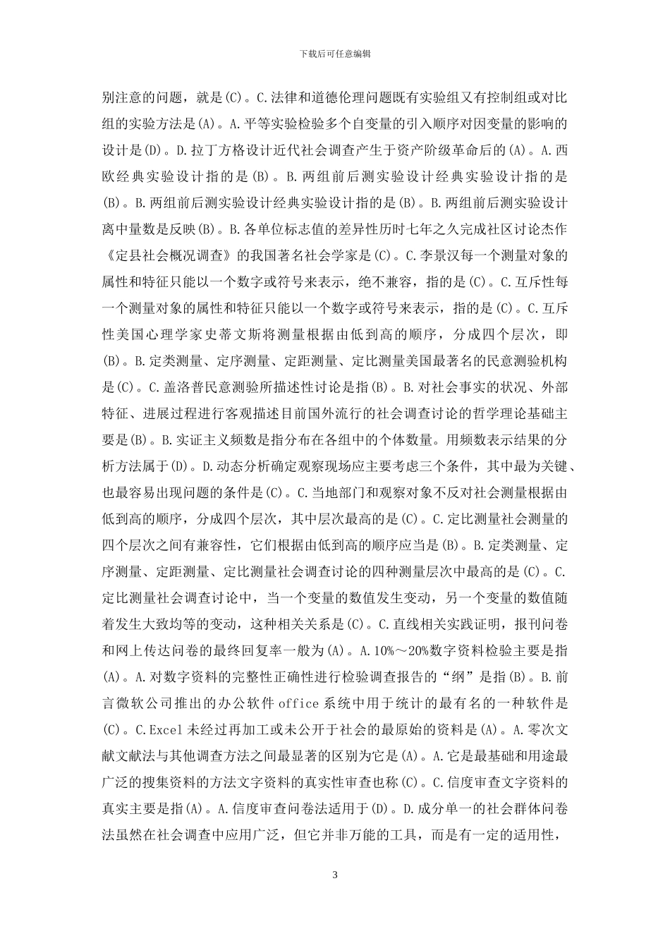 《社会调查研究与方法》单项选择题题库_第3页