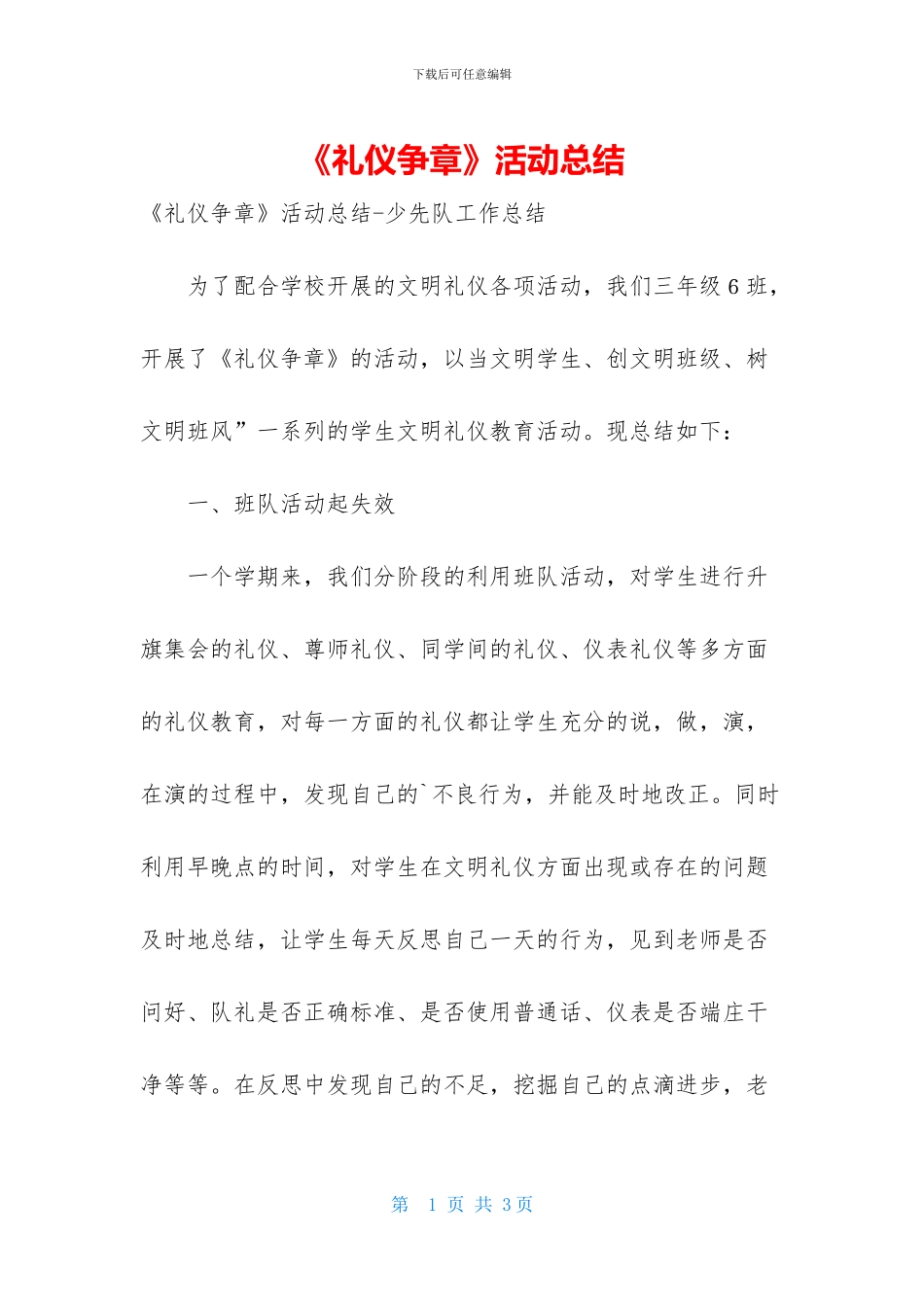 《礼仪争章》活动总结_第1页